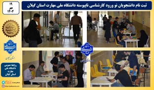 ثبت نام دانشجویان نو ورود کارشناسی ناپیوسته دانشگاه ملی مهارت استان گیلان
