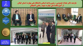 بازدید رئیس واحد استانی دانشگاه ملی مهارت استان گیلان ،از آموزشکده ملی مهارت شهید رجایی لاهیجان
