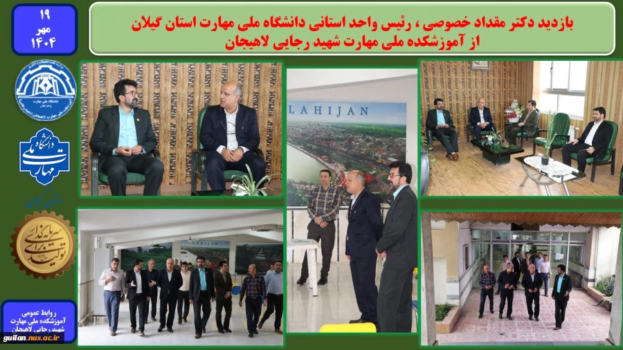 بازدید دکتر مقداد خصوصی ، رئیس واحد استانی دانشگاه ملی مهارت استان گیلان ،از آموزشکده ملی مهارت شهید رجایی لاهیجان- مهر1404
 2