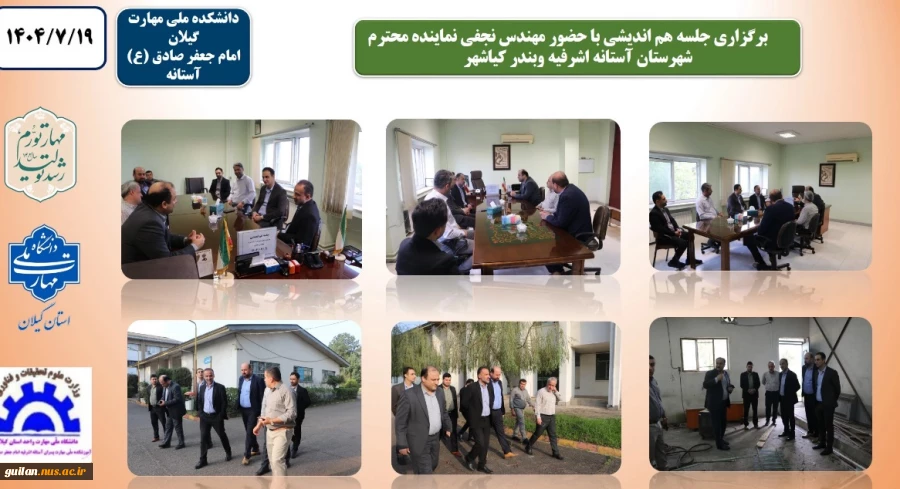 برگزاری جلسه هم اندیشی با حضور مهندس ابراهیم نجفی نماینده محترم شهرستان آستانه اشرفیه وبندر کیاشهر 2