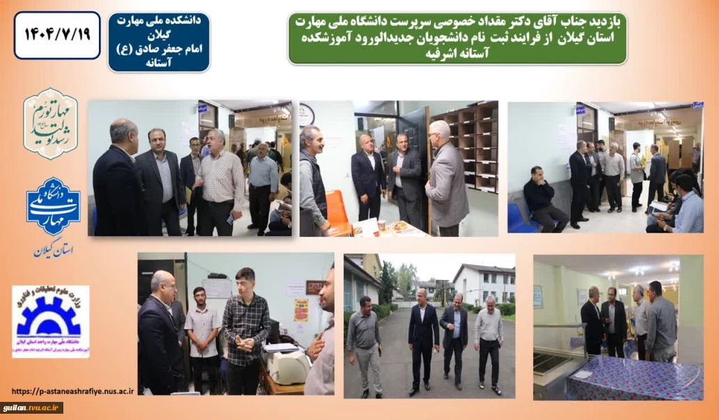بازدید سرپرست دانشگاه ملی مهارت استان گیلان از ثبت نام دانشجویان جدید الورود آموزشکده ملی مهارت آستانه اشرفیه