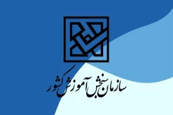 اعلام اسامی پذیرفته‌شدگان آزمون سراسری (کارشناسی‌پیوسته) سال 1404