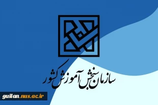 اعلام اسامی پذیرفته‌شدگان آزمون سراسری (کارشناسی‌پیوسته) سال 1404 2