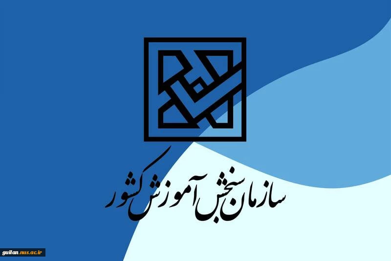 اعلام اسامی پذیرفته‌شدگان آزمون سراسری (کارشناسی‌پیوسته) سال 1404
