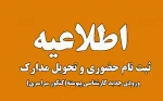 اطلاعیه 1 کارشناسی پیوسته: اعلام اسامی پذیرفته‌شدگان آزمون سراسری (کارشناسی‌پیوسته) سال 1404 2