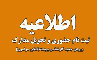 اطلاعیه 1 کارشناسی پیوسته: اعلام اسامی پذیرفته‌شدگان آزمون سراسری (کارشناسی‌پیوسته) سال 1404 2