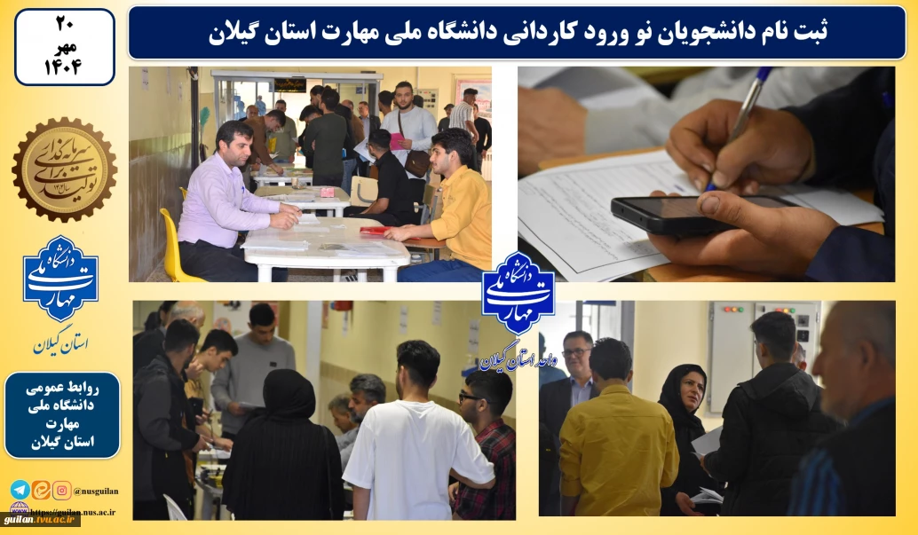 آغاز ثبت نام و تحویل مدارک دانشجویان نو ورود کاردانی واحدهای دانشگاه ملی مهارت استان گیلان