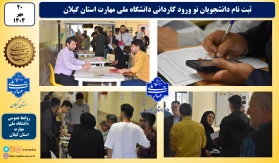 آغاز ثبت نام و تحویل مدارک دانشجویان نو ورود کاردانی واحدهای دانشگاه ملی مهارت استان گیلان
