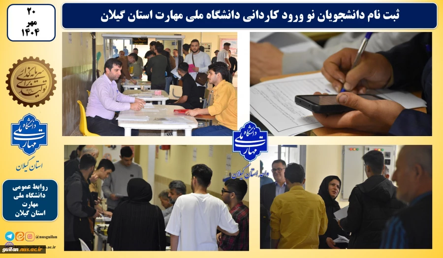 آغاز ثبت نام و تحویل مدارک دانشجویان نو ورود کاردانی واحدهای دانشگاه ملی مهارت استان گیلان 10
