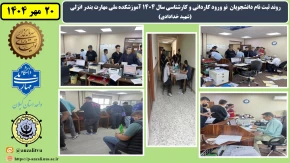 روند ثبت نام دانشجویان نو ورود کاردانی و کارشناسی سال 1404 آموزشکده ملی مهارت بندر انزلی (شهید خدادادی)
