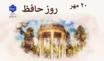 20 مهر روز حافظ  گرامی باد! 2