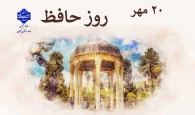 20 مهر روز حافظ  گرامی باد!
