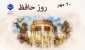 20 مهر روز حافظ  گرامی باد!