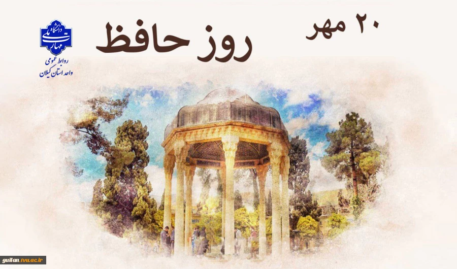 20 مهر روز حافظ  گرامی باد! 2
