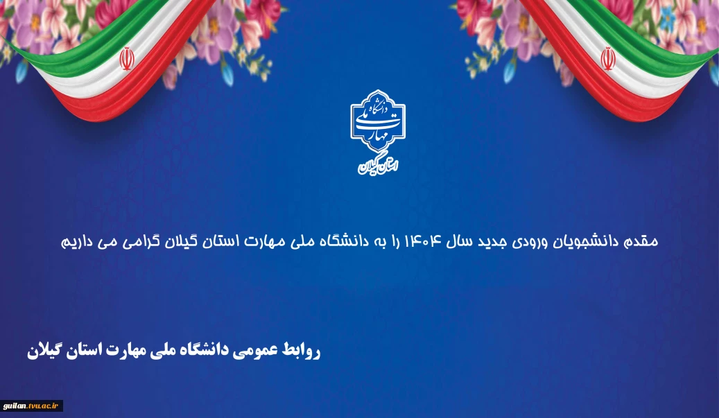 مقدم دانشجویان ورودی جدید سال 1404 را به دانشگاه ملی مهارت استان گیلان گرامی می داریم