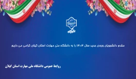 مقدم دانشجویان ورودی جدید سال 1404 را به دانشگاه ملی مهارت استان گیلان گرامی می داریم