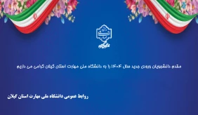 مقدم دانشجویان ورودی جدید سال 1404 را به دانشگاه ملی مهارت استان گیلان گرامی می داریم