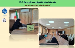 جلسه ستاد ثبت نام  دانشجویان جدید الورود آموزشکده دختران رشت