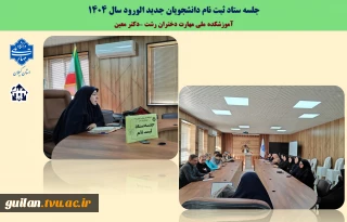 جلسه ستاد ثبت نام  دانشجویان جدید الورود آموزشکده دختران رشت