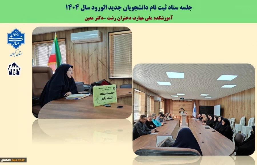 جلسه ستاد ثبت نام  دانشجویان جدید الورود آموزشکده دختران رشت 2