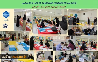 فرایند ثبت نام دانشجویان جدید الورود کاردانی به کارشناسی آموزشکده دختران رشت .