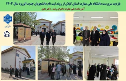 بازدید سرپرست دانشگاه ملی مهارت استان گیلان  از روند  ثبت نام دانشجویان جدید الورود سال 1404   آموزشکده ملی مهارت دختران رشت