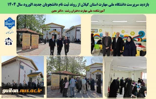 بازدید سرپرست دانشگاه ملی مهارت استان گیلان  از روند  ثبت نام دانشجویان جدید الورود سال 1404   آموزشکده ملی مهارت دختران رشت