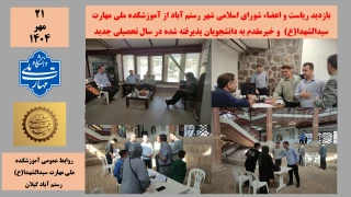 خیر مقدم ریاست و اعضاء شورای اسلامی شهر رستم اباد به خانواده ها و دانشجویان ورودی 1404
