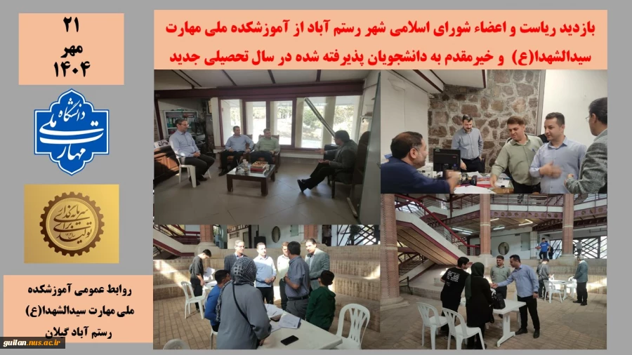 خیر مقدم ریاست و اعضاء شورای اسلامی شهر رستم اباد به خانواده ها و دانشجویان ورودی 1404 2