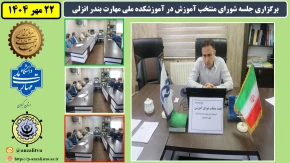 برگزاری جلسه شورای منتخب آموزش در ابتدای شروع سال تحصیلی جدید در آموزشکده ملی مهارت بندر انزلی