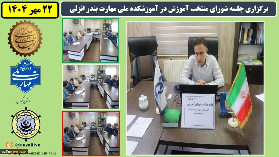برگزاری جلسه شورای منتخب آموزش در ابتدای شروع سال تحصیلی جدید در آموزشکده ملی مهارت بندر انزلی
 2