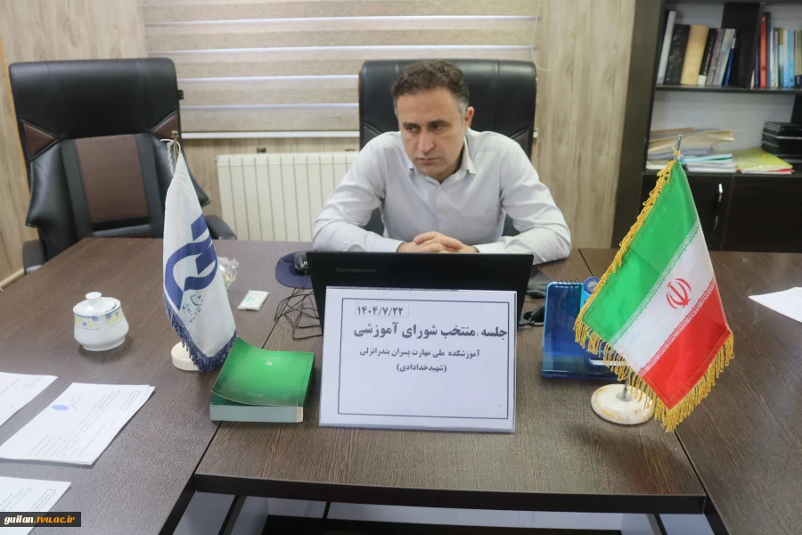 برگزاری جلسه شورای منتخب آموزش در ابتدای شروع سال تحصیلی جدید در آموزشکده ملی مهارت بندر انزلی
 3