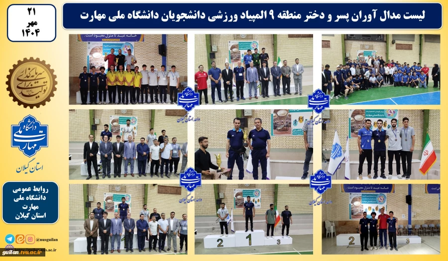 مدال آوران پسر و دختر منطقه 9 المپیاد ورزشی دانشجویان دختر و پسر دانشگاه ملی مهارت( کاشان - شهریور 1404) 2