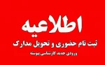 زمان ثبت نامه حضوری دانشجویان کنکور سراسری( کارشناسی پیوسته) 1404 2