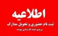 زمان ثبت نام حضوری پذیرفته شدگان کنکور سراسری( کارشناسی پیوسته) 1404 واحدهای دانشگاه ملی مهارت استان گیلان (مهر و بهمن)