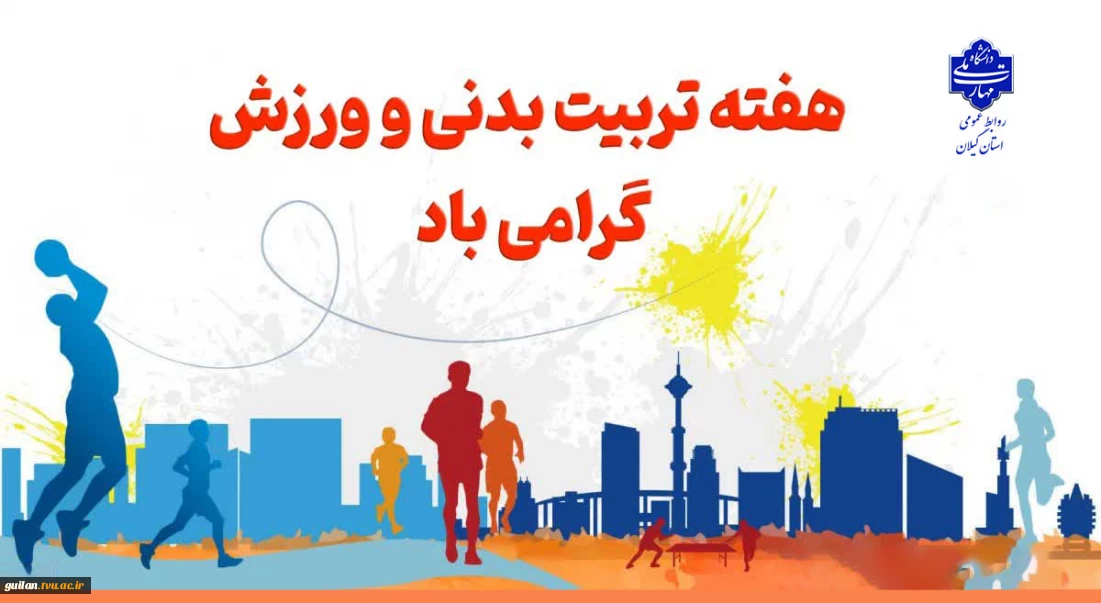 هفته تربیت بدنی و ورزش گرامی باد!