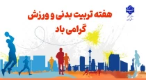 هفته تربیت بدنی و ورزش گرامی باد!