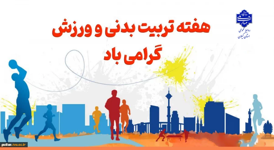 هفته تربیت بدنی و ورزش گرامی باد! 2