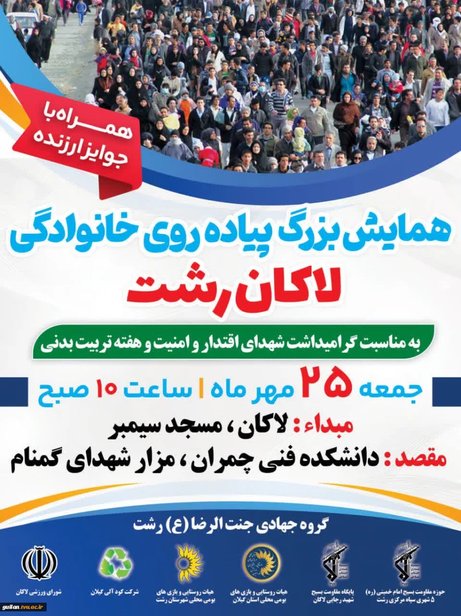 به مناسب هفته تربیت بدنی و ورزش: همایش پیاده روی خانوادگی منطقه لاکان رشت به مقصد یادمان شهید گمنام دفاع مقدس دانشکده شهید چمران رشت  14