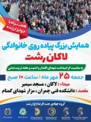 به مناسب هفته تربیت بدنی و ورزش: همایش پیاده روی خانوادگی منطقه لاکان رشت به مقصد یادمان شهید گمنام دفاع مقدس دانشکده شهید چمران رشت 2