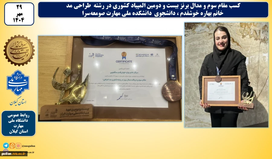 کسب مقام سوم و مدال برنز بیست و دومین المپیاد کشوری در رشته  طراحی مد سرکار خانم بهاره خوشقدم ، دانشجوی  دانشکده ملی مهارت صومعه‌سرا   2