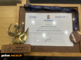 کسب مقام سوم و مدال برنز بیست و دومین المپیاد کشوری در رشته  طراحی مد سرکار خانم بهاره خوشقدم ، دانشجوی  دانشکده ملی مهارت صومعه‌سرا   4