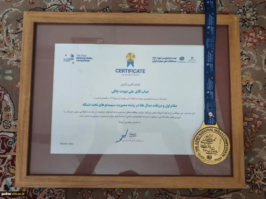 درخشش و کسب مدال طلای آقای علی جودت دانشجوی دانشکده پسران رشت در بخش فناوری اطلاعات بیست و دومین المپیاد کشوری مهارت  3