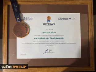 کسب مقام سوم جناب آقای عمران منصوری، دانش آموخته رشته مکانیک خودرو دانشکده ملی مهارت پسران انزلی ( شهید خدادادی)
 2