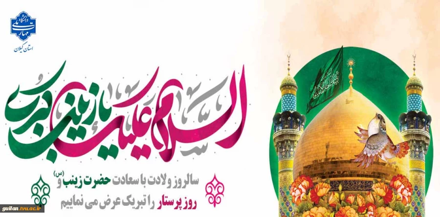 سالروز ولادت با سعادت حضرت زینب (س) و روز پرستار را تبریک عرض می نماییم. 2