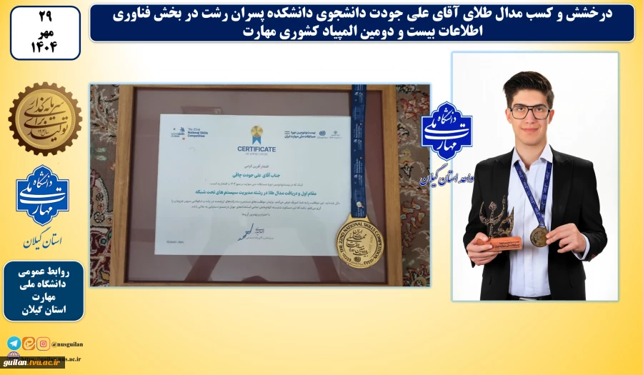 درخشش و کسب مدال طلای آقای علی جودت دانشجوی دانشکده پسران رشت در بخش فناوری اطلاعات بیست و دومین المپیاد کشوری مهارت 2