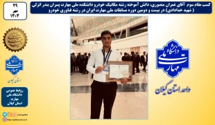 کسب مقام سوم آقای عمران منصوری، دانش آموخته رشته مکانیک خودرو دانشکده ملی مهارت پسران بندر انزلی ( شهید خدادادی) در بیست و دومین دوره مسابقات ملی مهارت ایران در رشته فناوری خودرو 2
