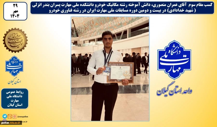 کسب مقام سوم آقای عمران منصوری، دانش آموخته رشته مکانیک خودرو دانشکده ملی مهارت پسران بندر انزلی ( شهید خدادادی) در بیست و دومین دوره مسابقات ملی مهارت ایران در رشته فناوری خودرو 2