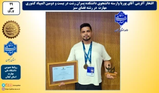 افتخار آفرینی آقای پوریا وارسته دانشجوی دانشکده ملی مهارت پسران رشت در بیست و دومین المپیاد کشوری مهارت 2