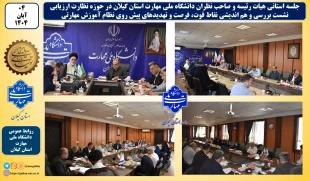 جلسه استانی هیات رئیسه و صاحب نظران دانشگاه ملی مهارت استان گیلان در حوزه نظارت ارزیابی:
نشست بررسی و هم اندیشی چشم انداز، نقاط قوت، فرصت و تهدیدهای پیش روی نظام آموزش مهارتی  2